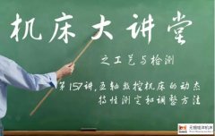 五軸數控機床的動態特性測定和調整方法